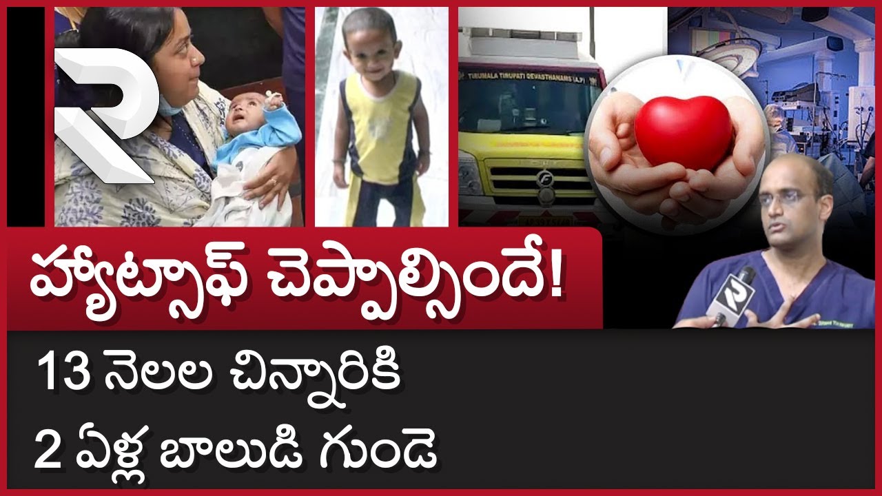 Tirupati: Successful Heart Transplantation in Sri Padmavathi Childrens Heart Centre | అరుదైన ఆపరేషన్