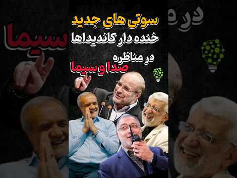 سوتی های جدید و خنده دار کاندیدها در انتخابات 1403 انتخابات کلیپ خنده دار کلیپ  
