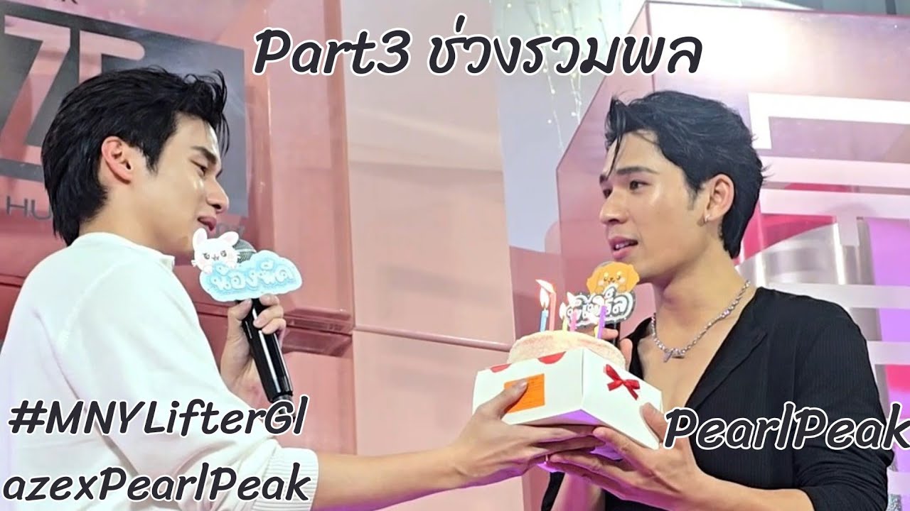 20260214 PearlPeak ช่วงรวมพล #MNYLifterGlazexPearlPeak #เพิร์ลพีค #PearlPeak #pearlpooo#peakpeemapol