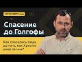 Как спасались до Голгофы? Прямой эфир. Андрей Бедратый.