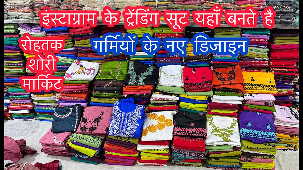 इंस्टाग्राम के ट्रेंडिंग सूट यहाँ बनते है | गर्मियों के नए डिजाइन | रोहतक शोरी मार्किट