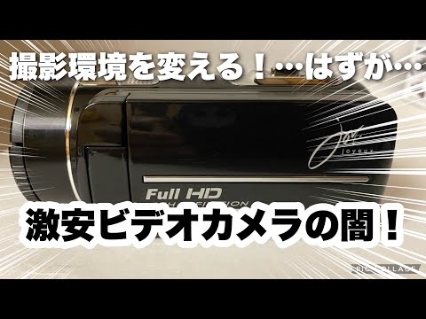 ビデオカメラ】激安フルHDカメラに手を出したら地獄を見た！【撮影環境