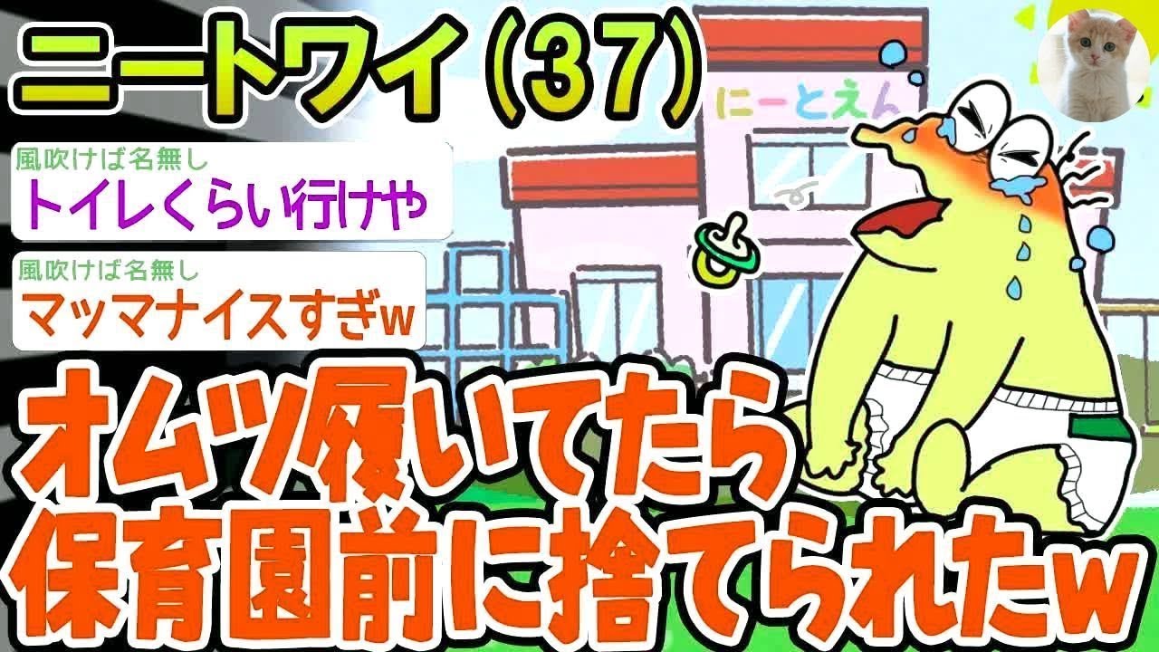 【超悲報】「トイレ行くのめんどくさくてオムツ履いてたら保育園前に捨てられたw」→結果wwww【2ch面白いスレ】△