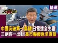 中國軍艦活動