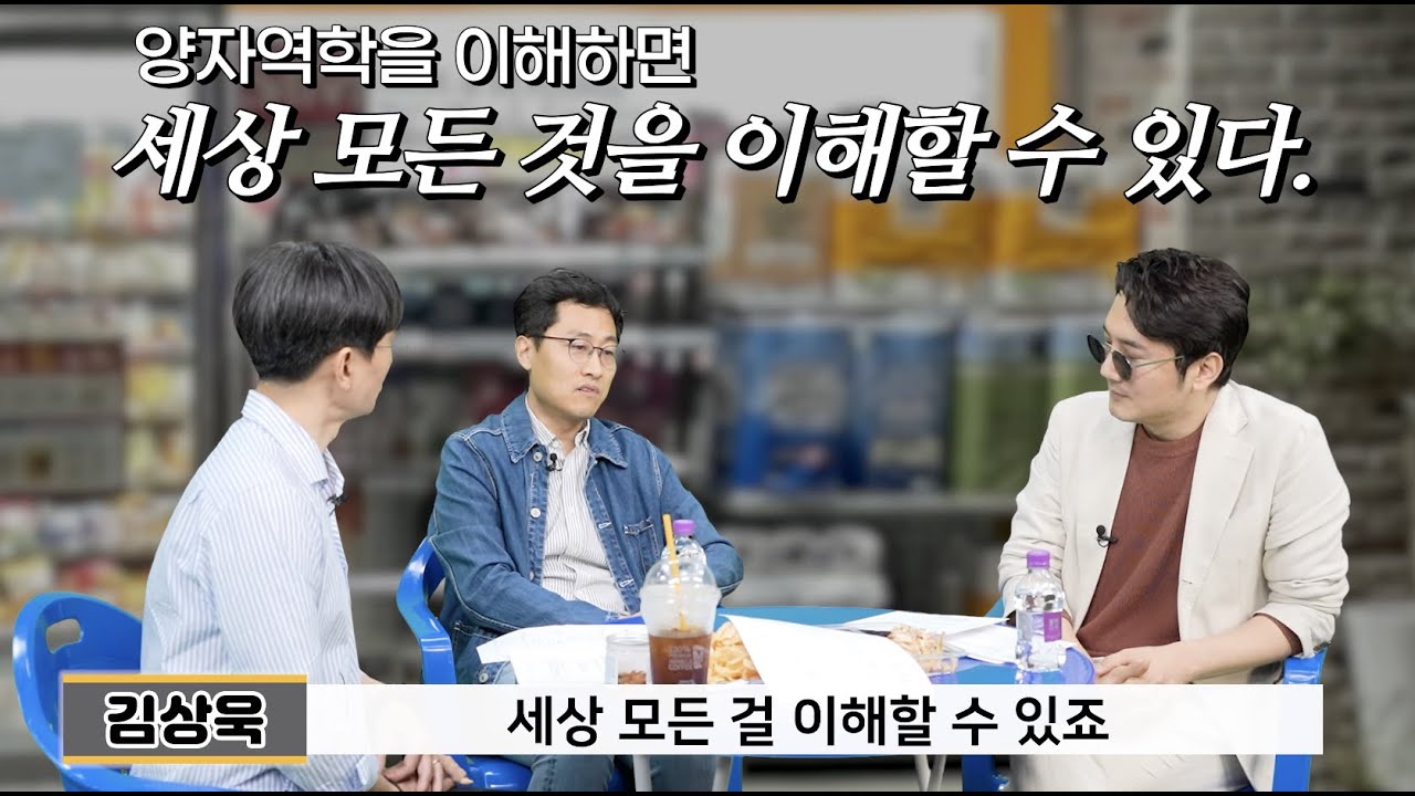 인간의 언어로는 설명하기 힘든 학문, '양자역학'(김상욱)