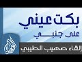 بكت عيني صهيب الطيبي قنــــــاة الحـــــق المبيـــن  