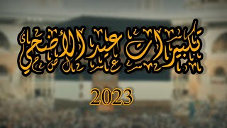 تكبيرات العيد بصوت جميل جدا ومريح للقلب2023️ احيوا سنة التكبير واملأو العالم بها_لبيك اللهم لبيك