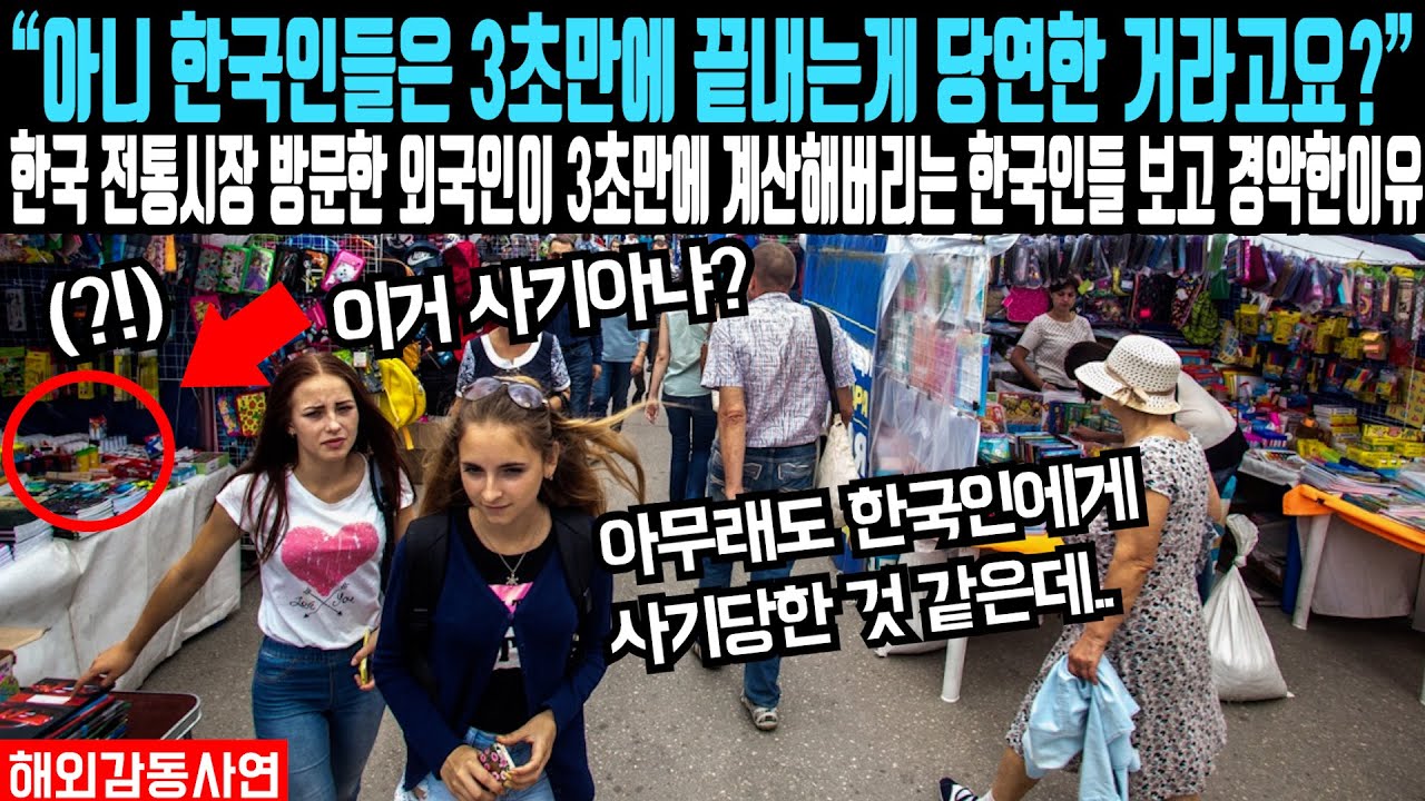 “아니 한국인들은 3초 만에 끝내는 게 당연한 거라고요?” 한국인이 30분 동안 계산하던 외국인에게 다가와 3초 만에 무심한 듯 내뱉자 난리난 이유