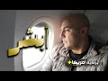 أبشر الأغنية الرسمية لأبو اليسر فيديو كليب رسمي