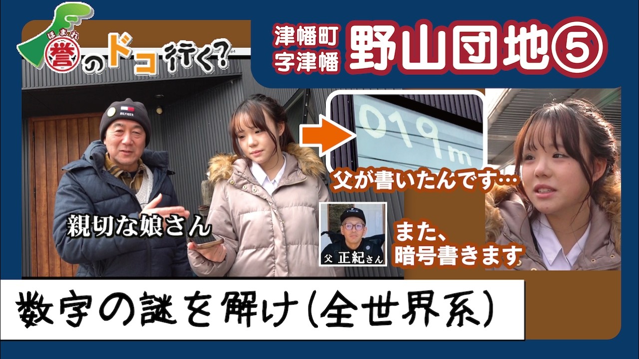 誉のドコ行く？2026年2月27日放送 津幡町字津幡 野山団地⑤】 - YouTube