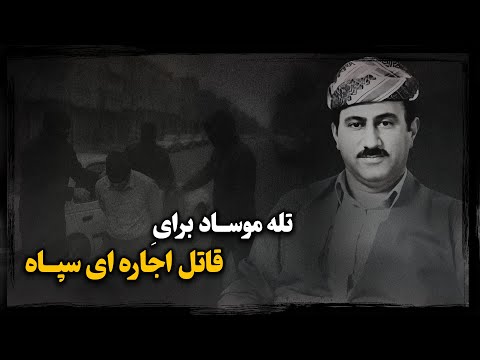 کشاورز ساده یا قاتل اجاره ای سپاه قدس پشت پرده رازآلود ربایش منصور رسولی توسط موساد