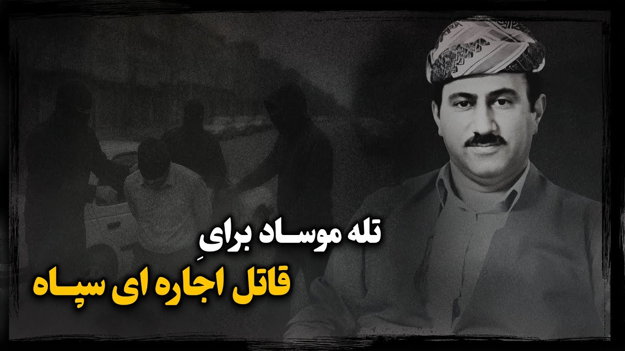 کشاورز ساده یا قــاتل اجاره ای سپـاه قدس ؛ پشت‌پرده رازآلود ربـایش منصور رسولی توسط موساد !