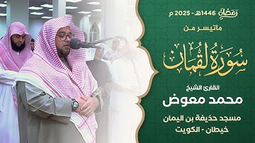 ما تيسر من سورة لقمان || القارئ الشيخ محمد معوض || من صلاة التراويح بمسجد حذيفة بن اليمان