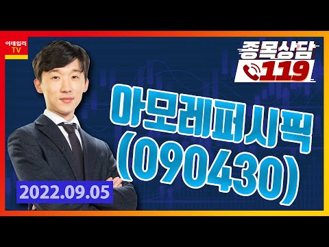 [종목상담119] 김상현 | 아모레퍼시픽 (과대낙폭으로 짧게 대응하려고 매수했습니다 전략 부탁드려요~)