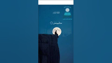 تلاوة ندية كالنسيم تلامس القلب 🌙  (كٓهيعٓصٓ ) 🌙 القارئ سعود الفايز 🌙 سورة مريم