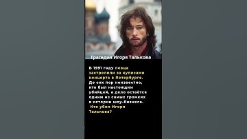 Thumbnail of Гибель Игоря Талькова #факты #история  #ссср  #россия  #новости #советскиеактеры