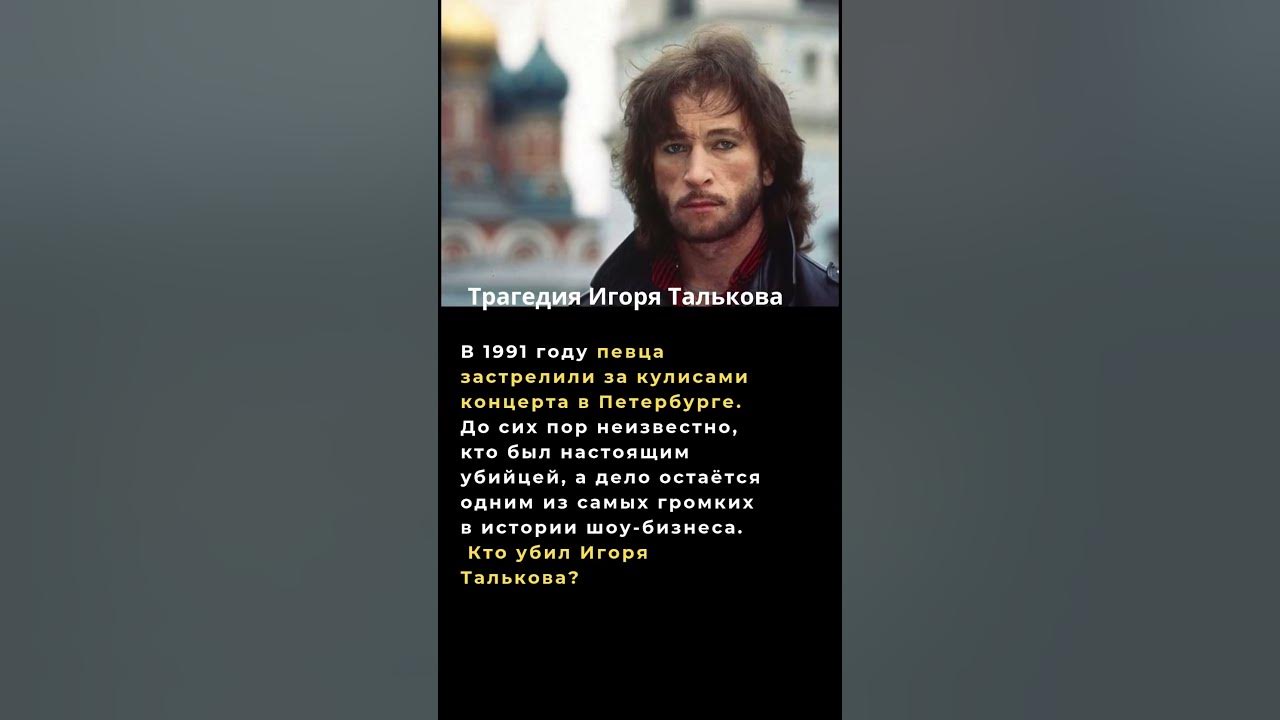 Гибель Игоря Талькова #факты #история  #ссср  #россия  #новости #советскиеактеры