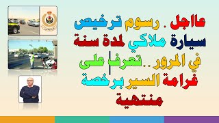 هام جداا..رسوم ترخيص سيارة ملاكي لمدة سنة في المرور   تعرف على غرامة السير برخصة منتهية؟