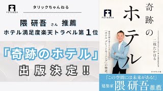 サービスで小さな奇跡を起こす方法 : 伝説ホテルマンだけが知っている! Amazon.co.jp: 伝説ホテルマンだけが知っている!サービスで