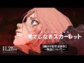 『果てしなきスカーレット』11月21日（金）公開【細田守監督 最新作】～物語について～