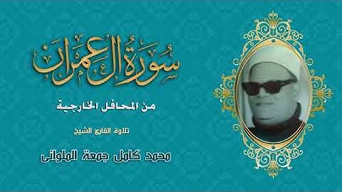 الشيخ محمد كامل الملواني من سورة إل عمران