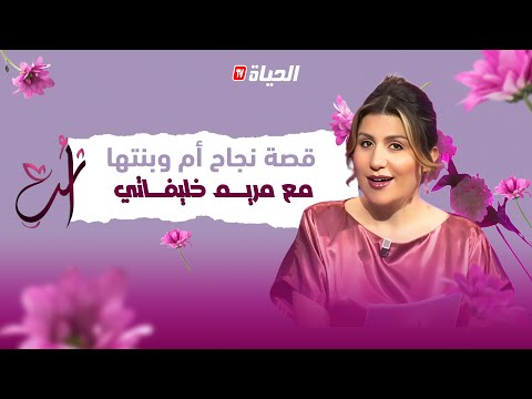 برنامج أنت  أم وبنتها قصة نجاح بمشروع  