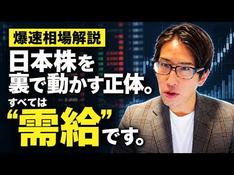 日本株を裏で操っている「需給」とは？3連休、爆速相場解説！