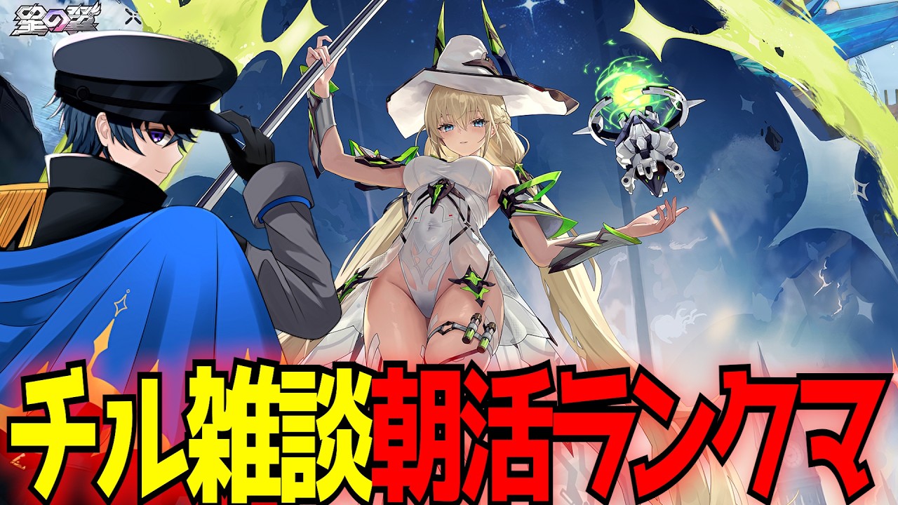 【星の翼】朝活ランクマ!今日エリシア陸戦だけは調整入れてほしいけど果たして⋯【星之翼/Starward】【東和正】
