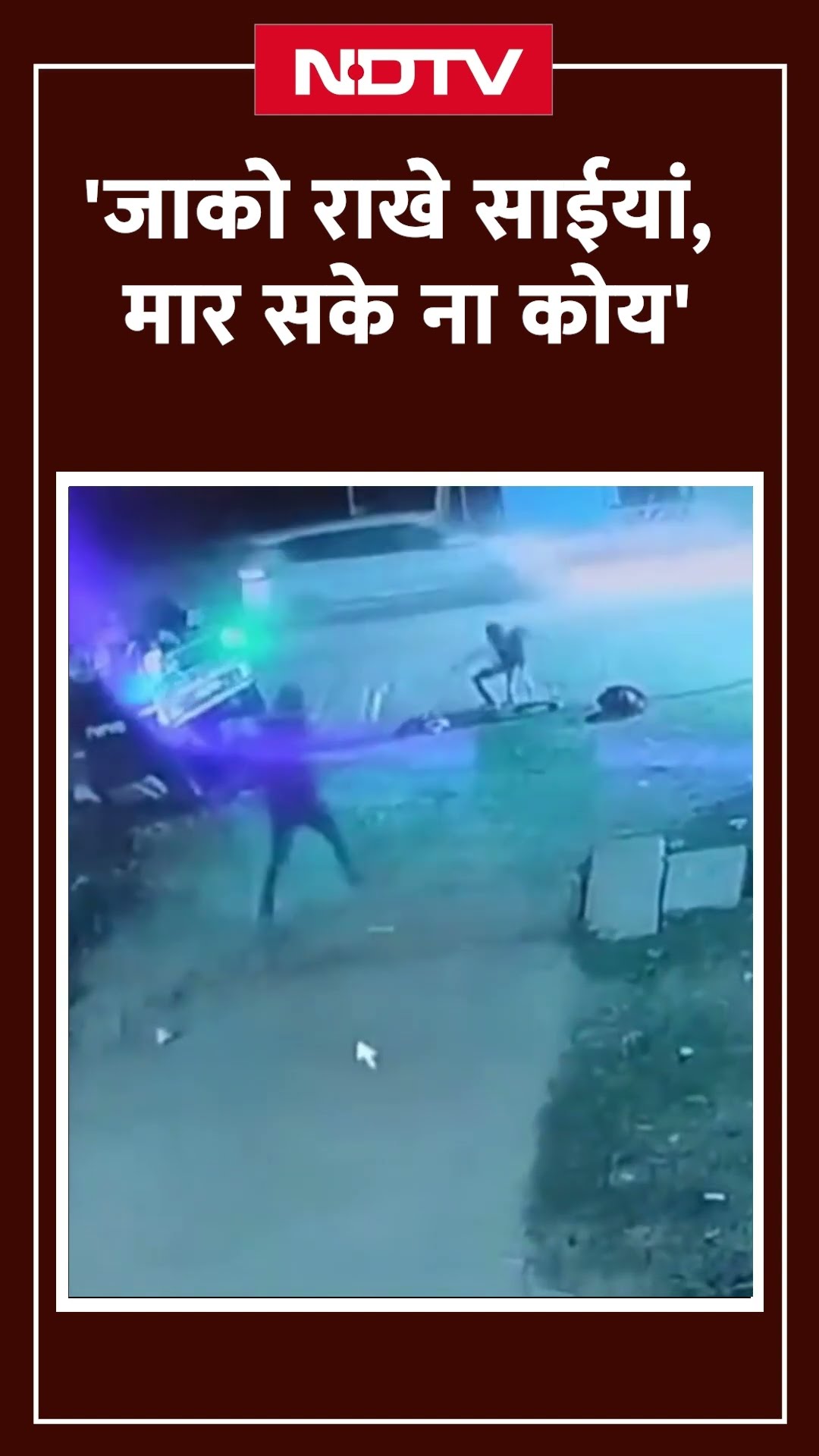 Madhya Pradesh: बच्चे के ऊपर से Auto गेंद की तरह लुढ़कते हुए गुजर गया, गनीमत थी बच्चा सुरक्षित बच गया