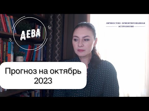 ДЕВА, ВЫ СПОСОБНЫ ОБМАНУТЬСЯ. Прогноз на октябрь 2023г