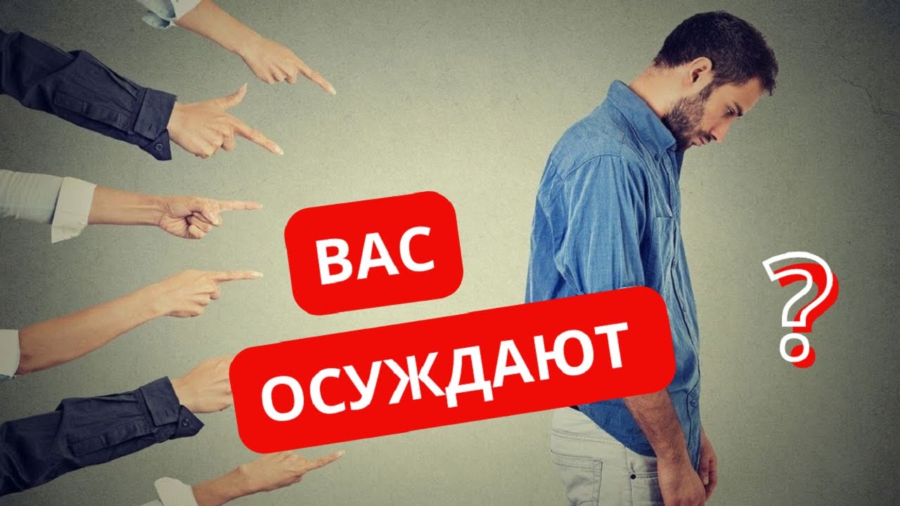 Как СОХРАНЯТЬ СПОКОЙСТВИЕ, если вас ОСУЖДАЮТ | Совет психолога!