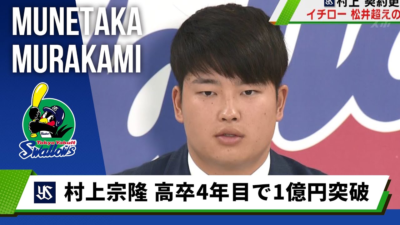 ヤクルト 村上宗隆 イチロー 松井越えの早さで1億円到達 自覚と責任が上から降ってきた Youtube