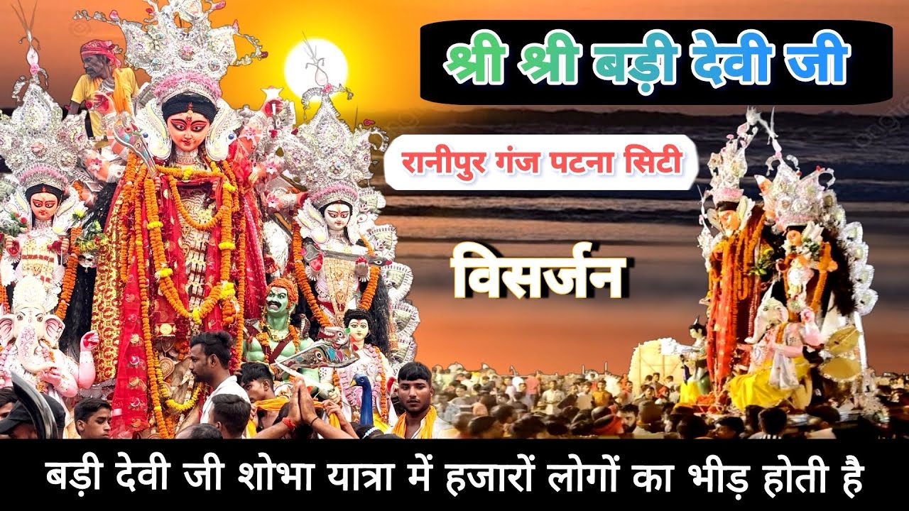 Sri Bari Devi Ji Ranipur ganj visarjan Patna city 2024 Sri Bari Devi Ji Visarjan​⁠@Festivalvibe00