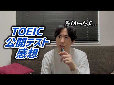 4/20午前TOEIC公開テスト感想【第386回】