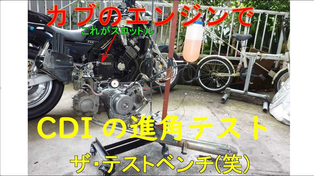 スーパーカブのエンジンでCDIの進角テスト