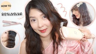 ทำลอน mermaid ลอนมาม่า ง่ายๆ ด้วยเครื่องหนีบผมรุ่นใหม่จาก Lesasha | Beauty By Orangina