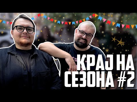 Дебели Гикови Специјал - Крај на Сезона 2 🎉