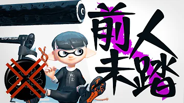 スプラローラーベッチュー