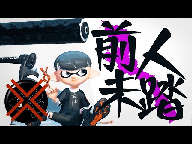 I found the best Roller Betchu gear [Splatoon 2] - YouTube