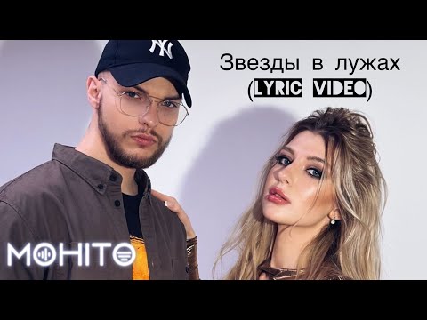 Мохито - Звезды в лужах (Lyric video)