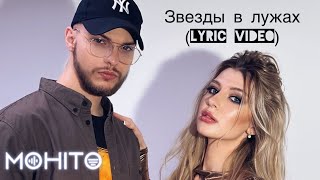 Мохито - Звезды в лужах (Lyric video)