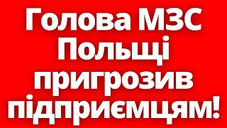 Нарешті! Голова МЗС Польщі жорстко попередив польських підприємців і пригрозив покаранням!