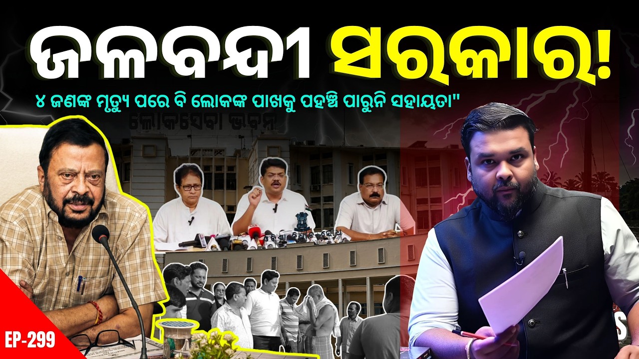 Odisha Flood Crisis: ଜଳବନ୍ଦୀ ସରକାର? BJD Targets Mohan Majhi Government | The Politics Odia