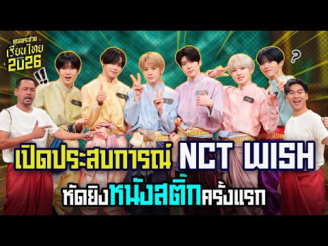 เปิดประสบการณ์ “NCT WISH” หัดยิงหนังสติ๊กครั้งแรก | วัยรุ่นเรียนไทย | คุณพระช่วย | ๘ มีนาคม ๒๕๖๙