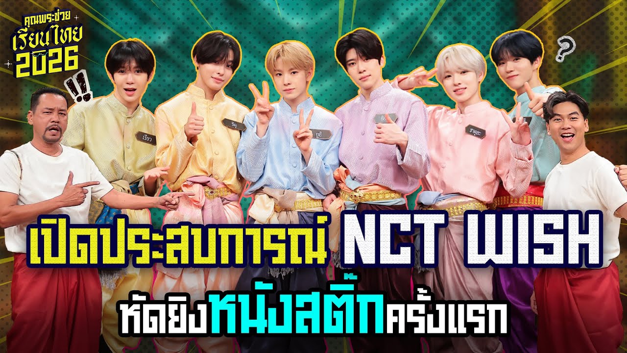 เปิดประสบการณ์ “NCT WISH” หัดยิงหนังสติ๊กครั้งแรก | วัยรุ่นเรียนไทย | คุณพระช่วย | ๘ มีนาคม ๒๕๖๙