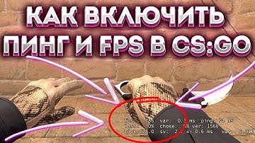 КАК УЗНАТЬ СКОЛЬКО ФПС В КС ГО? КАК ВКЛЮЧИТЬ СЧЕТЧИК ФПС В CS:GO?