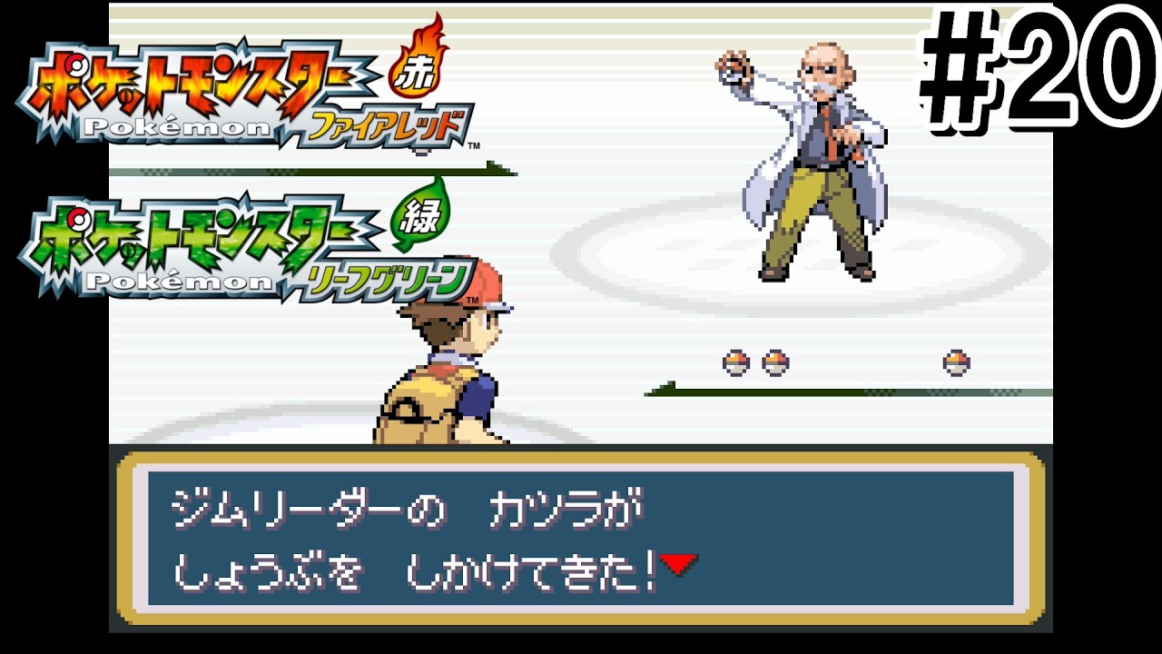 ポケットモンスターリーフグリーン】実況プレイ#20【Switch版】 - YouTube