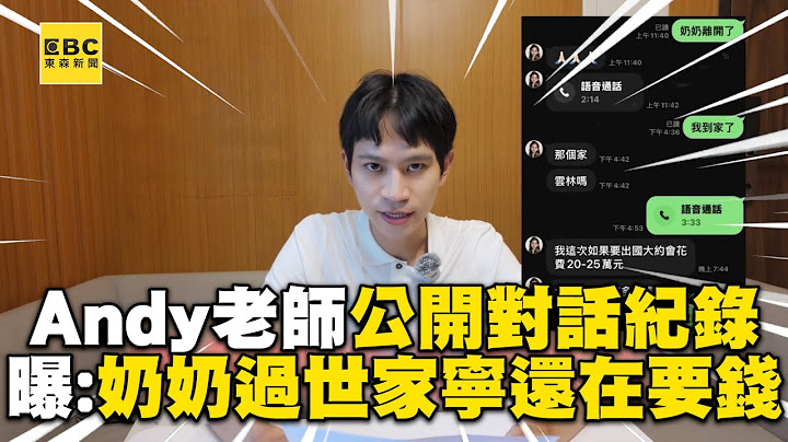 【網路頭條】Andy老師公開對話紀錄反擊！曝心中最痛：奶奶過世家寧還在要錢