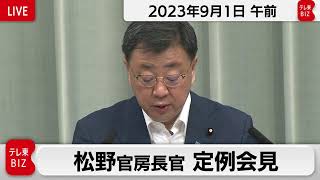 松野官房長官 定例会見【2023年9月1日午前】