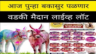 आज वडकी येथे होणाऱ्या आदत मैदानात बकासुर महाराज कॉकटेल सुंदर  चॉकलेट पाखऱ्या कोणत्या गटात पळणार